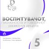 ВОСПИТУВАЧОТ, ПИСМЕНОСТА И ГОВОРНИОТ РАЗВОЈ КАЈ ДЕЦАТА 5