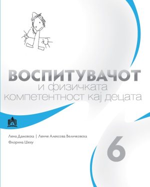 Воспитувачот и физичката компетентност кај децата