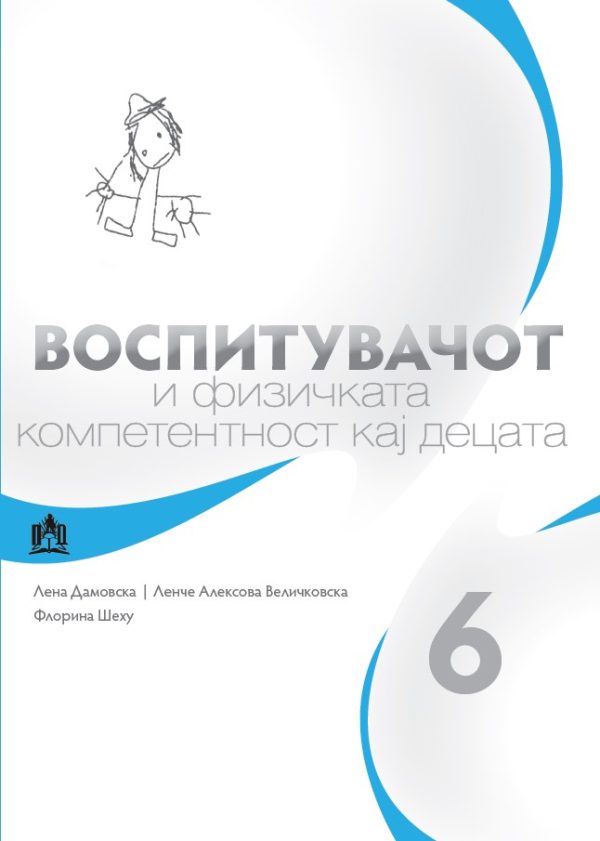 Воспитувачот и физичката компетентност кај децата