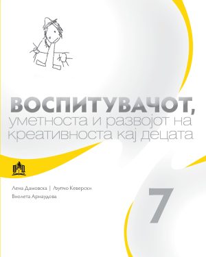 ПРИРАЧНИЦИ ЗА ВОСПИТУВАЧИ ВО ДЕТСКИТЕ ГРАДИНКИ