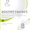 ВОСПИТУВАЧОТ, ЛОГИЧКОТО МИСЛЕЊЕ И КОГНИТИВНАТА ЉУБОПИТНОСТ КАЈ ДЕЦАТА 8