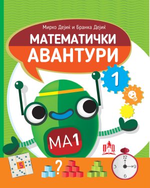MATEMATИЧКИ АВАНТУРИ  1