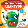 Математички авантури 2