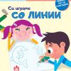 СИ ИГРАМЕ СО ЛИНИИ