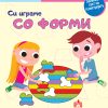 СИ ИГРАМЕ СО ФОРМИ