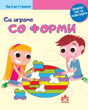 СИ ИГРАМЕ СО ФОРМИ