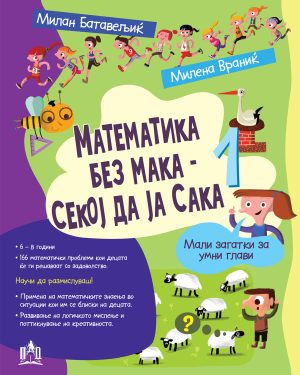 МАТЕМАТИКА БЕЗ МАКА – СЕКОЈ ДА ЈА САКА 1