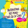 МАТЕМАТИКА БЕЗ МАКА – СЕКОЈ ДА ЈА САКА 2