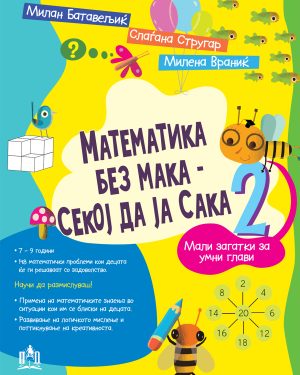 МАТЕМАТИКА БЕЗ МАКА – СЕКОЈ ДА ЈА САКА 2