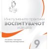 Прирачници за воспитувачи