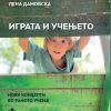 ИГРАТА И УЧЕЊЕТО - НОВИ КОНЦЕПТИ ВО РАНОТО УЧЕЊЕ