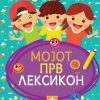 МОЈОТ ПРВ ЛЕКСИКОН