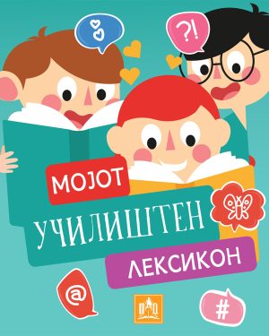 МОЈОТ УЧИЛИШТЕН ЛЕКСИКОН