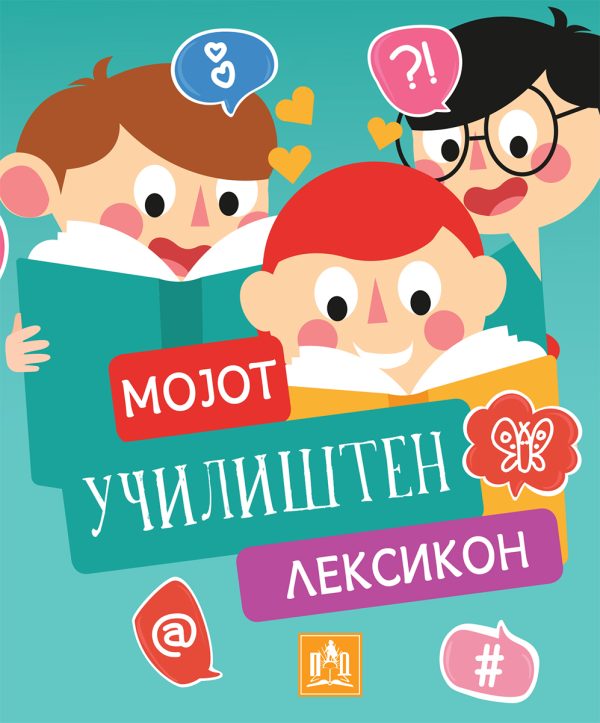 МОЈОТ УЧИЛИШТЕН ЛЕКСИКОН