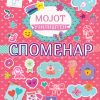МОЈОТ УЧИЛИШТЕН СПОМЕНАР