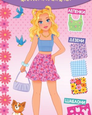 Мoja Мода – цветна колекција