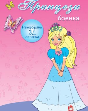 Принцези – боенка