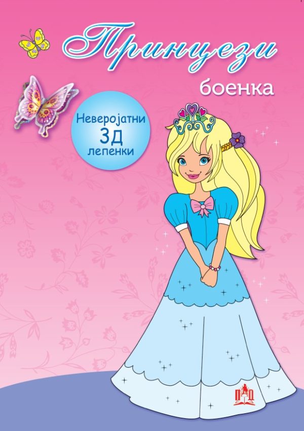 Принцези – боенка