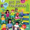 Јас во градинка