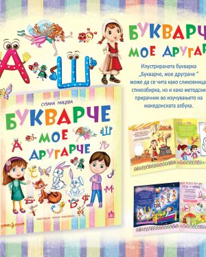 Букварче, мое друграче  - Илустрираната букварка