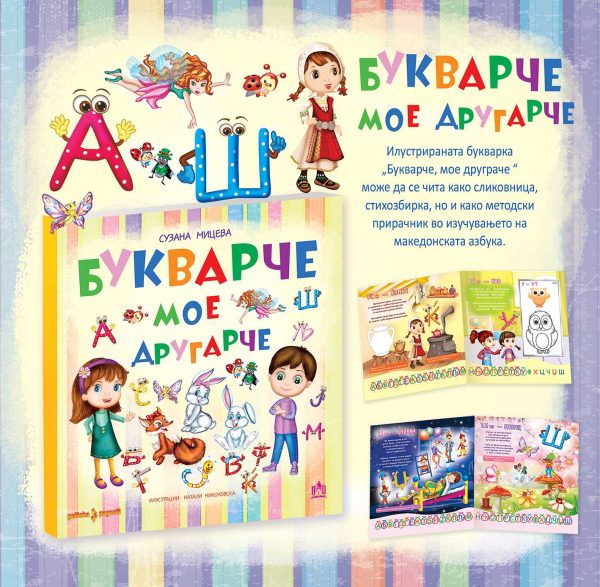 Букварче, мое друграче  - Илустрираната букварка