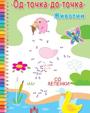 Од точка до точка – животни