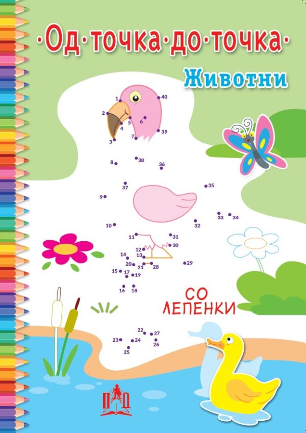 Од точка до точка – животни