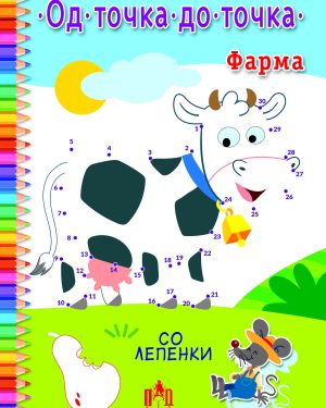 Од точка до точка – Фарма