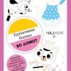 Едукативна боенка – во домот