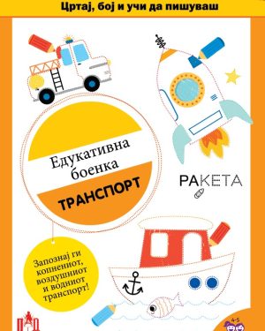 Едукативна боенка – Транспорт