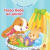 Растеме со зајачето – Ново бебе во домот