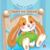 Растеме со зајачето – Одам на лекар