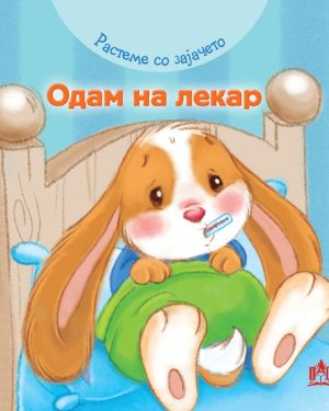Растеме со зајачето – Одам на лекар