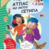 Мојот атлас на петте сетила