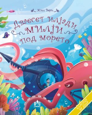 Дваесет илјади милји под морето Жил Верн