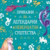 Приказни за легендарни и неверојатни суштества