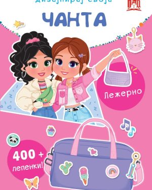 Дизајнирај своја чанта – Лежерно