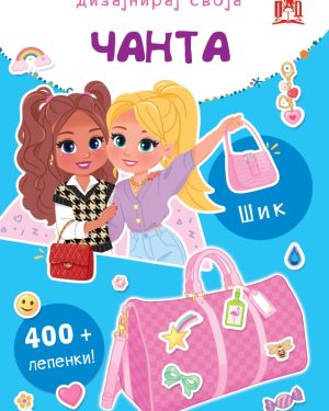 Дизајнирај своја чанта – Шик