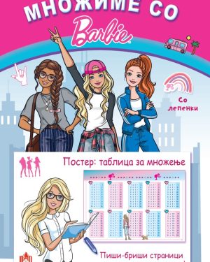 Множиме со Барби