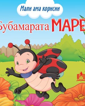 Мали ама корисни Бубамарата Маре
