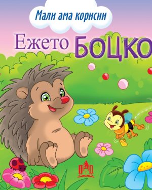 Мали ама корисни Ежето Боцко