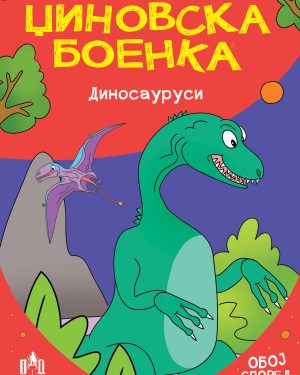 Џиновска боенка – Диносауруси