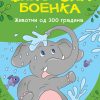 Џиновска боенка –  животни од зоо