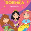 Џиновска боенка – Принцези