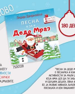 Песна за Дедо Мраз