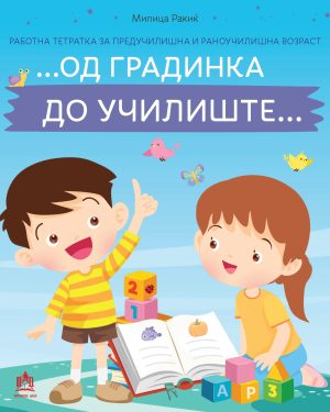 ... Од градинка до училиште... – работна тетратка за предучилишна и раноучилишна возраст