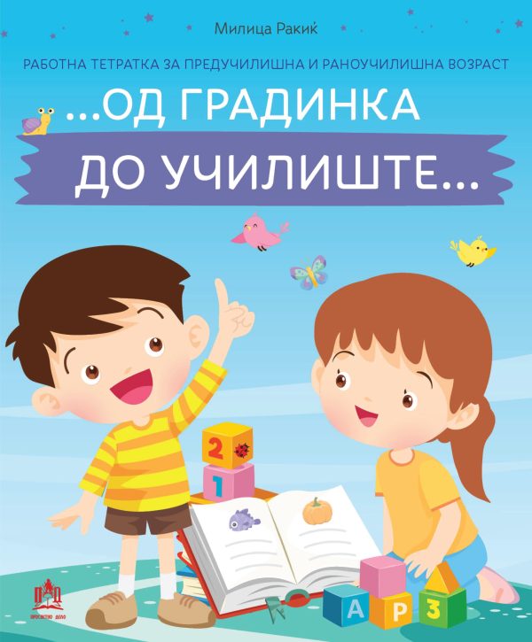 ... Од градинка до училиште... – работна тетратка за предучилишна и раноучилишна возраст