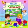 Мојот ученички споменар
