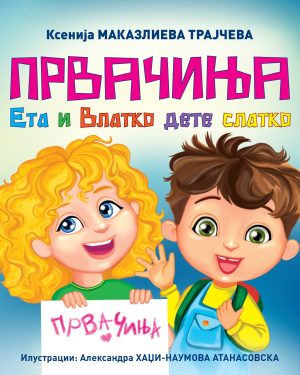 ПРВАЧИЊА -  ЕТА И ВЛАТКО ДЕТЕ СЛАТКО