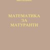 МАТЕМАТИКА ЗА МАТУРАНТИ